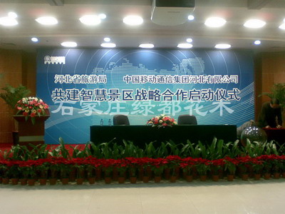 河北省旅游局中国移动合作仪式